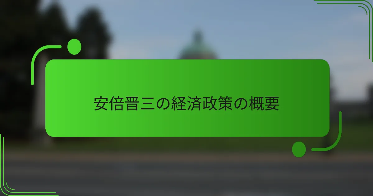 安倍晋三の経済政策の概要