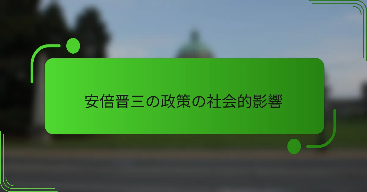 安倍晋三の政策の社会的影響