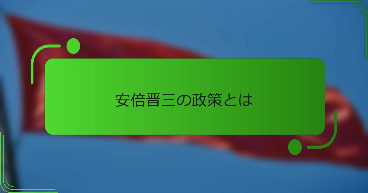 安倍晋三の政策とは