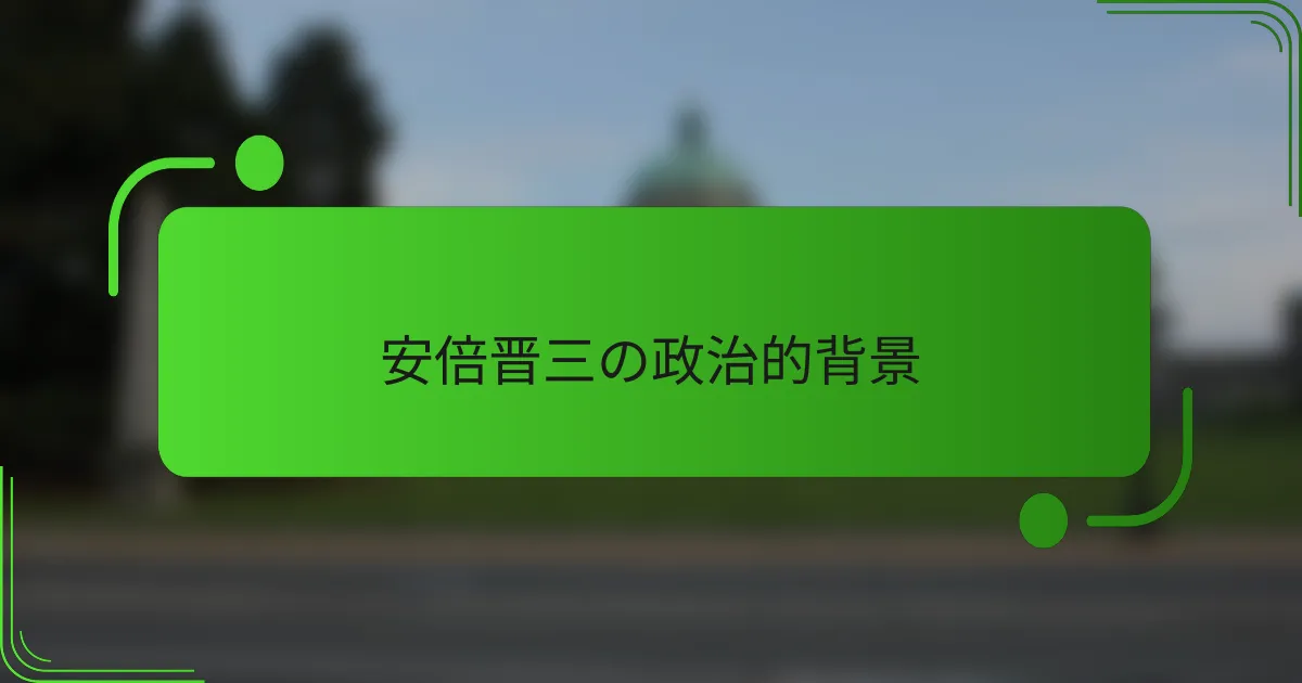 安倍晋三の政治的背景