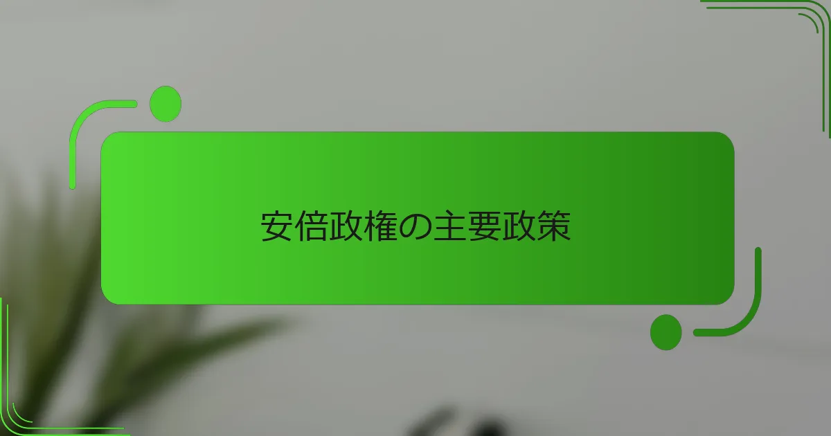 安倍政権の主要政策