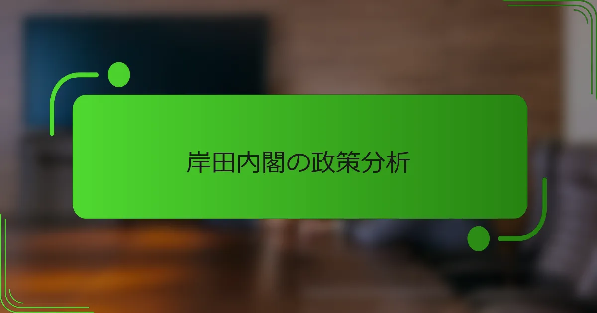 岸田内閣の政策分析