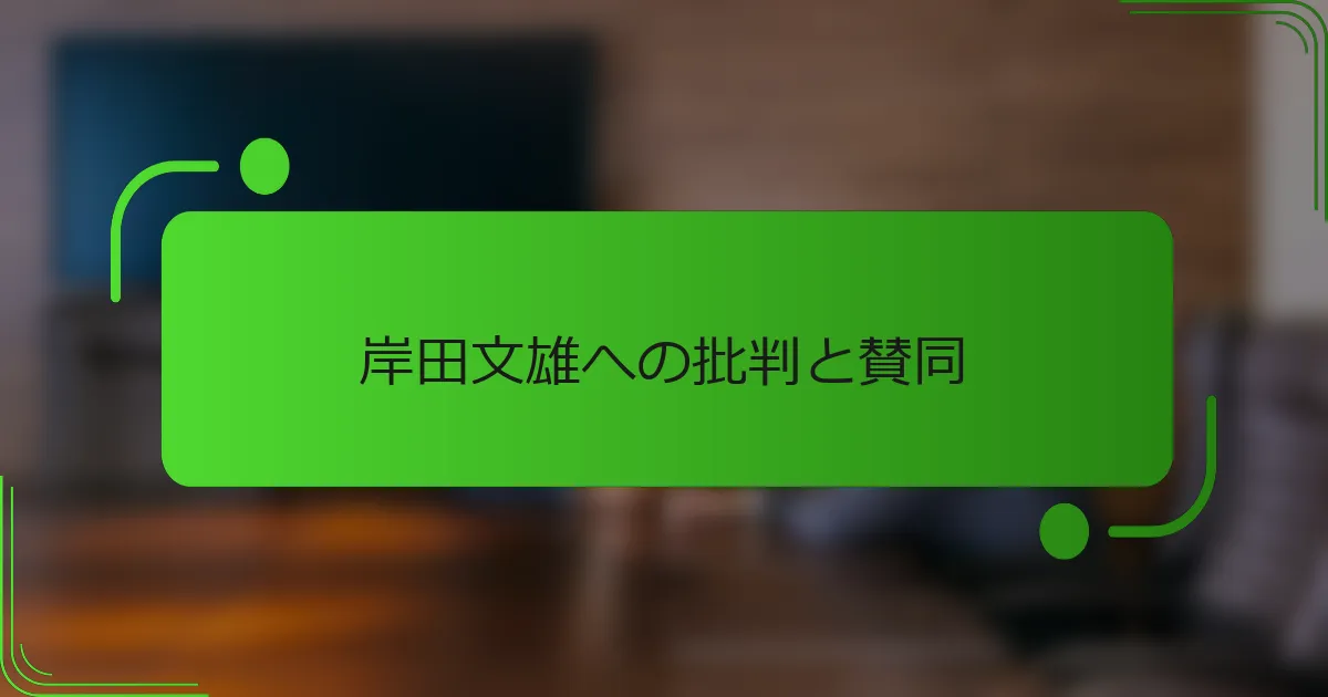 岸田文雄への批判と賛同