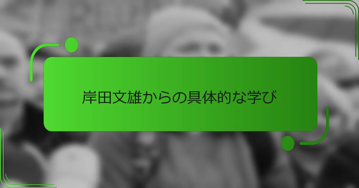 岸田文雄からの具体的な学び