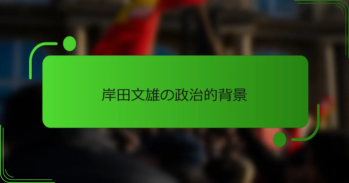岸田文雄の政治的背景