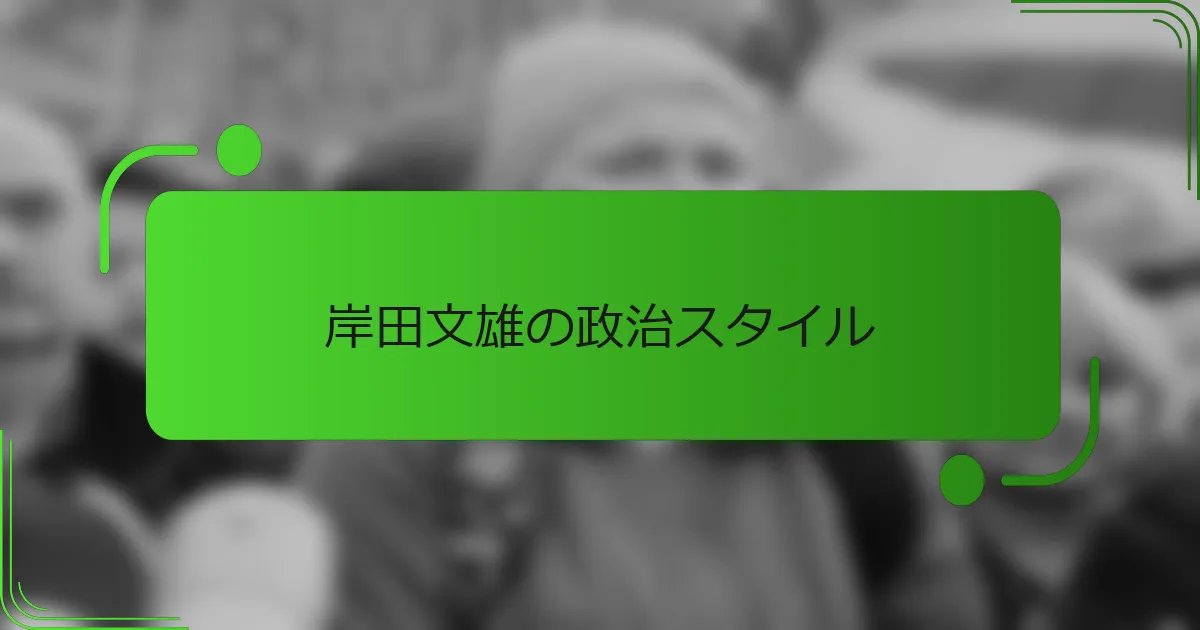 岸田文雄の政治スタイル