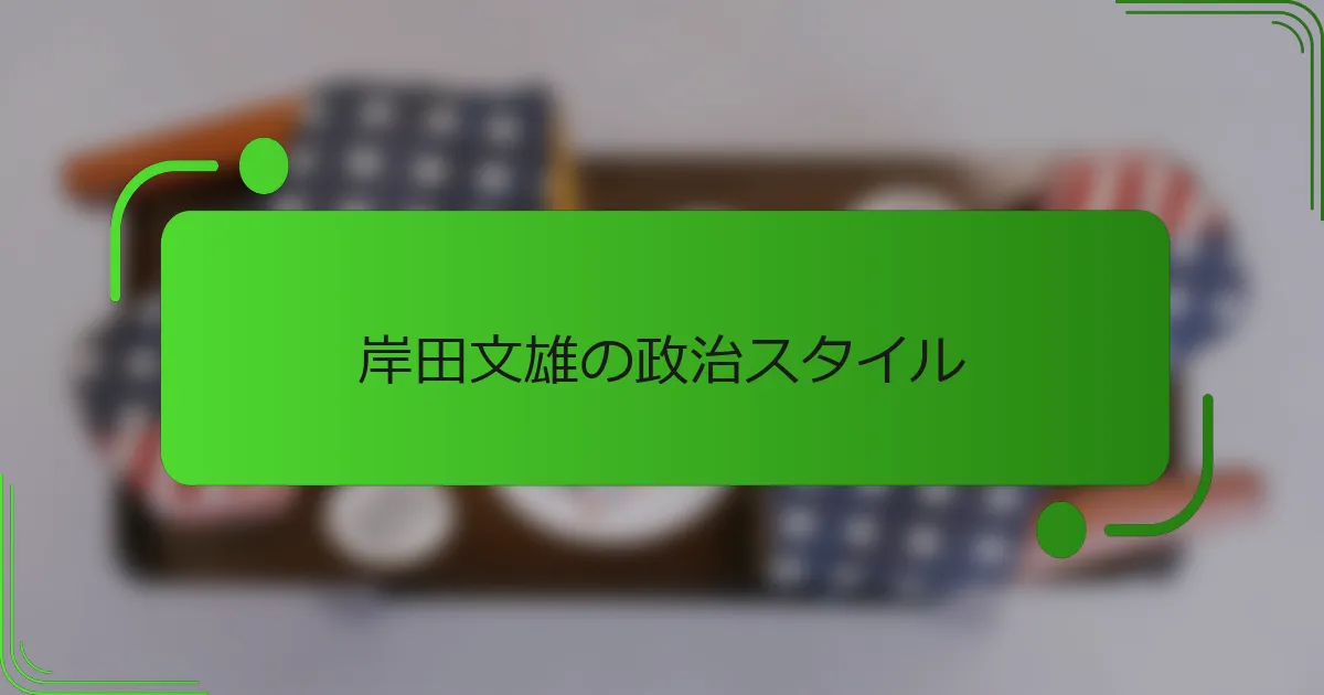 岸田文雄の政治スタイル