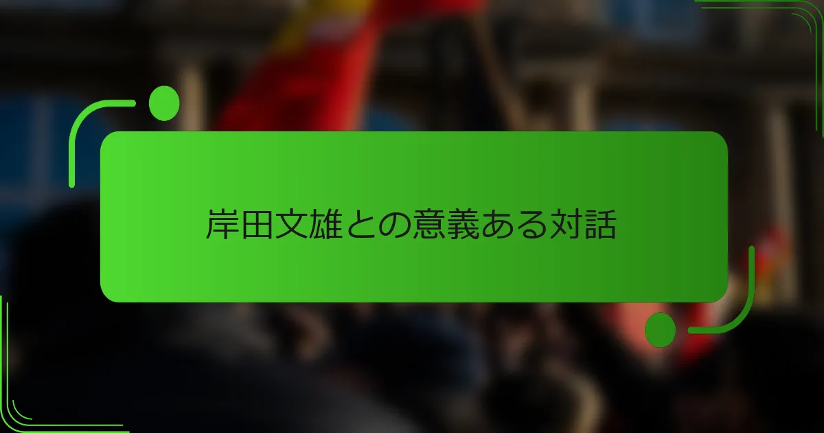 岸田文雄との意義ある対話