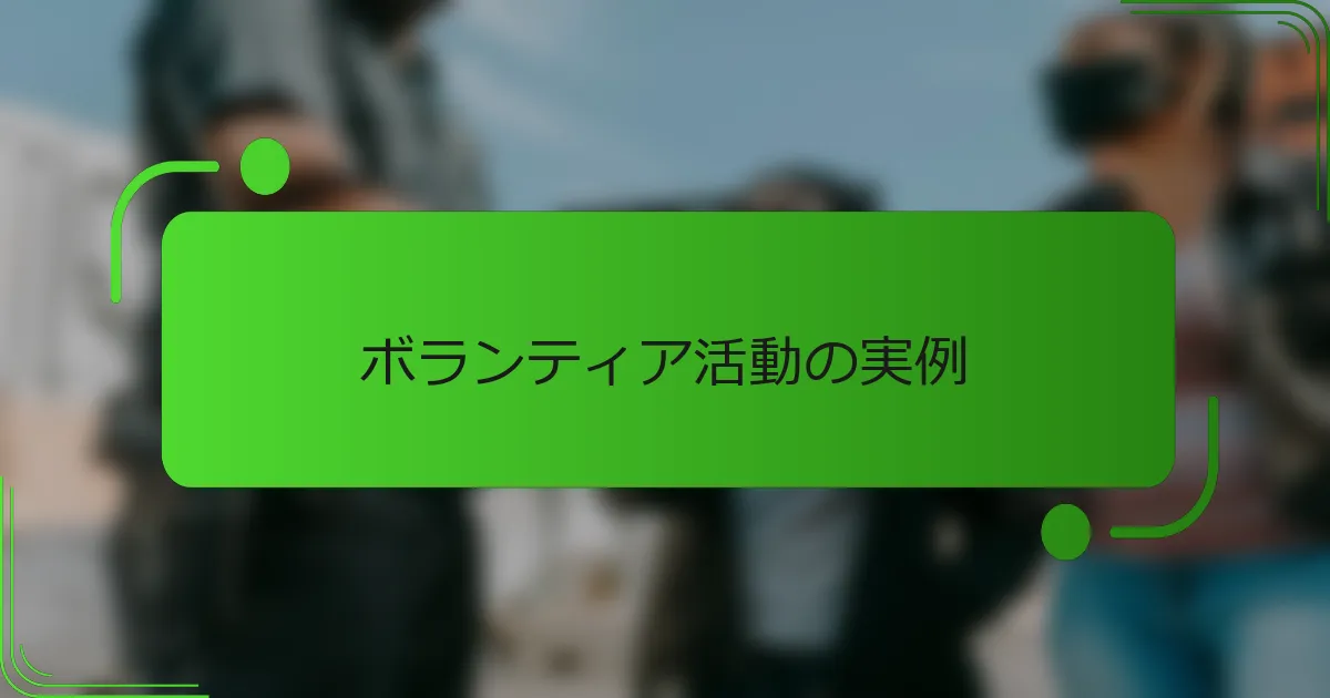 ボランティア活動の実例