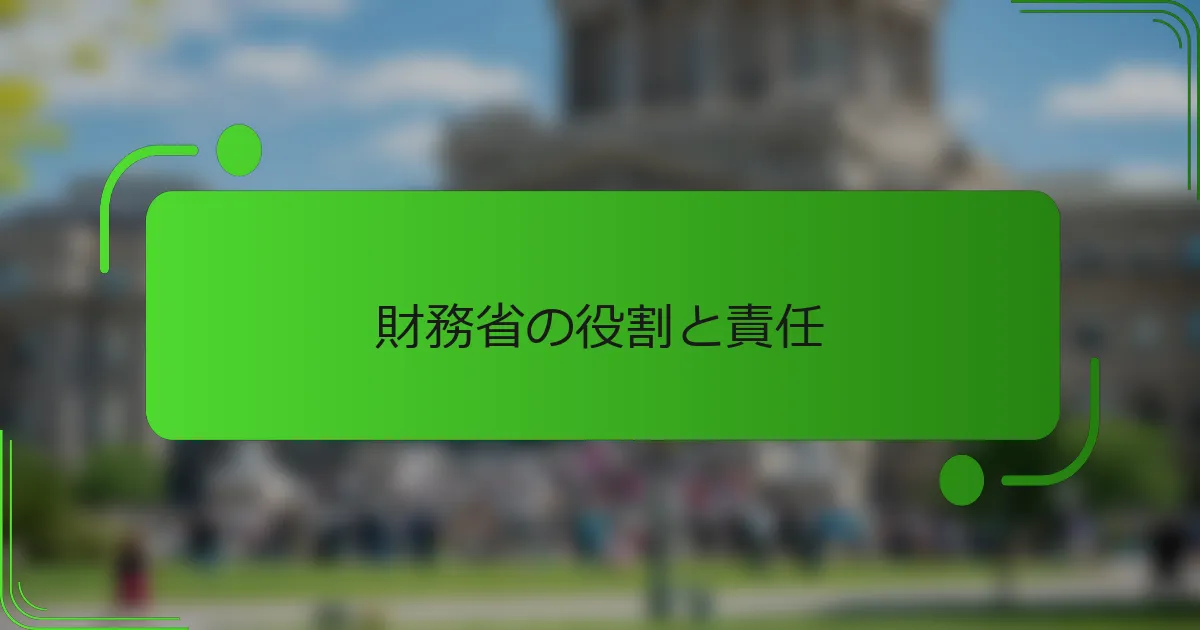 財務省の役割と責任