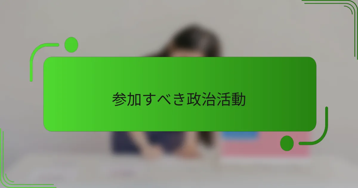 参加すべき政治活動