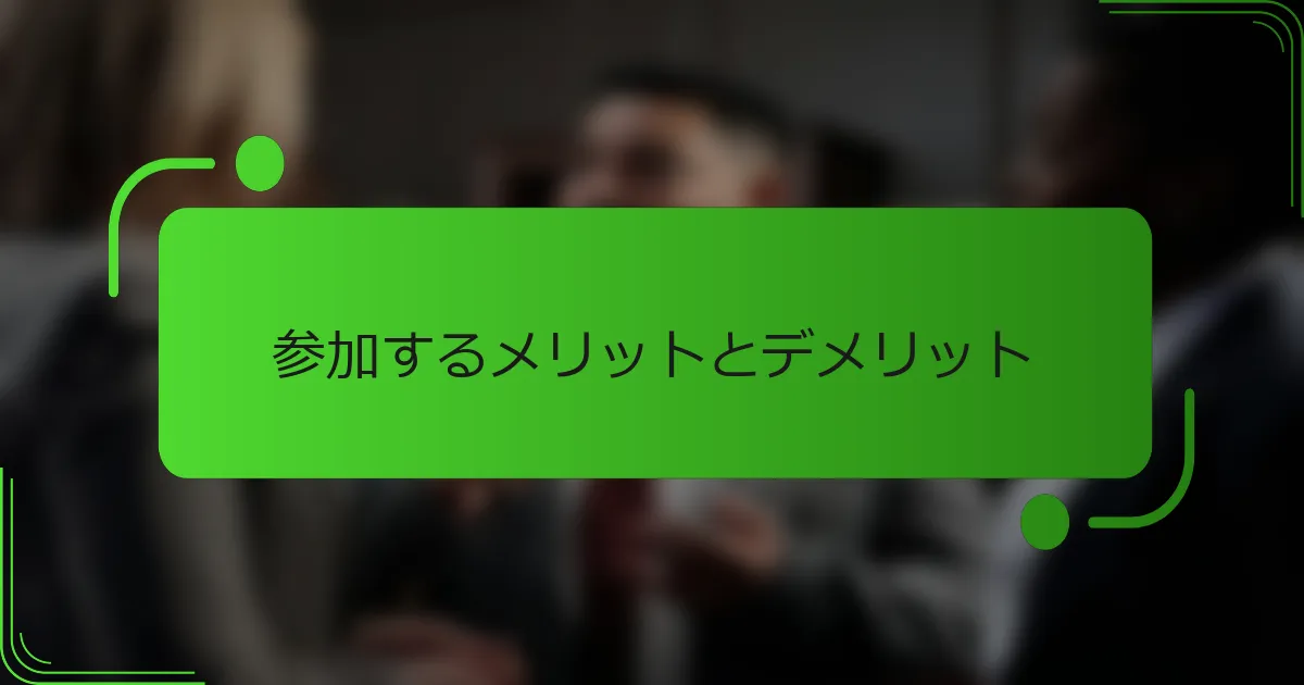参加するメリットとデメリット