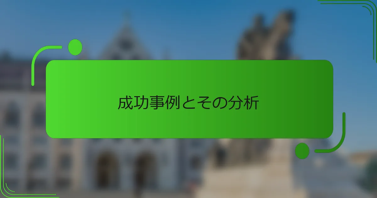 成功事例とその分析