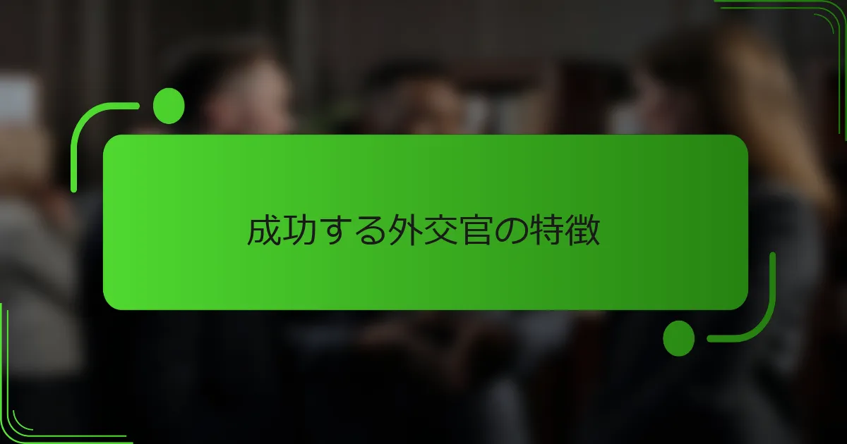 成功する外交官の特徴