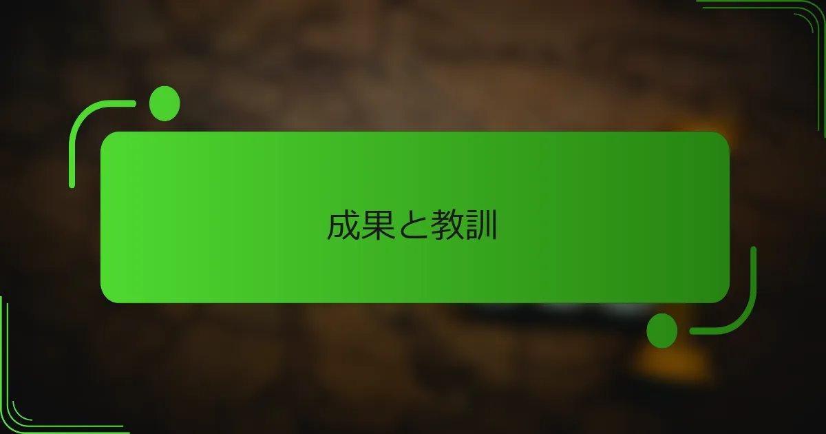 成果と教訓