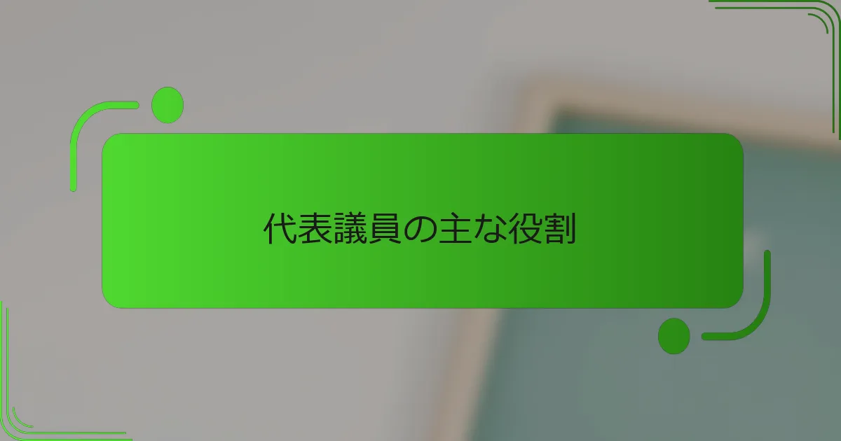 代表議員の主な役割