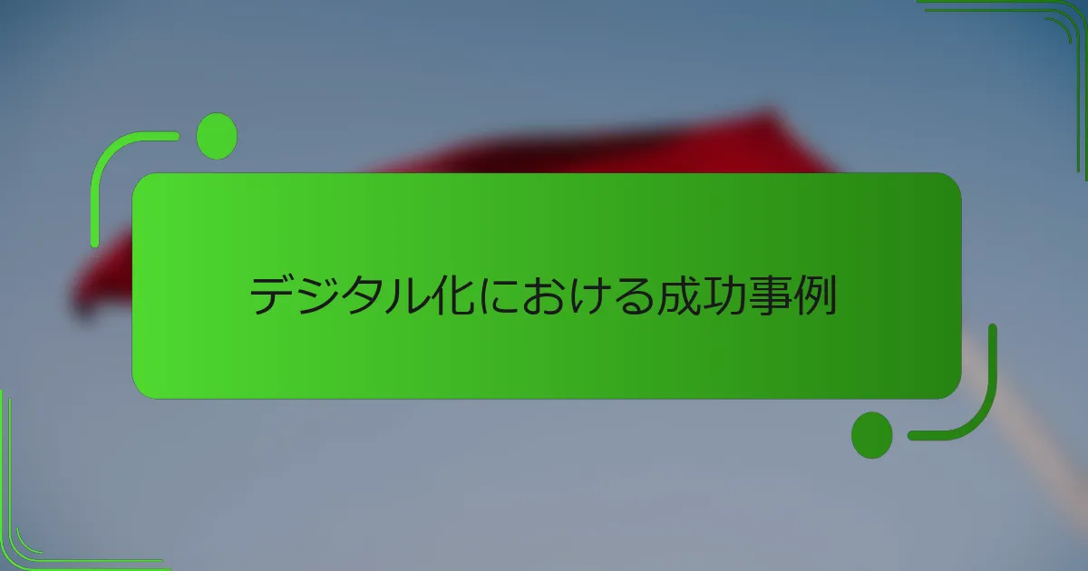 デジタル化における成功事例