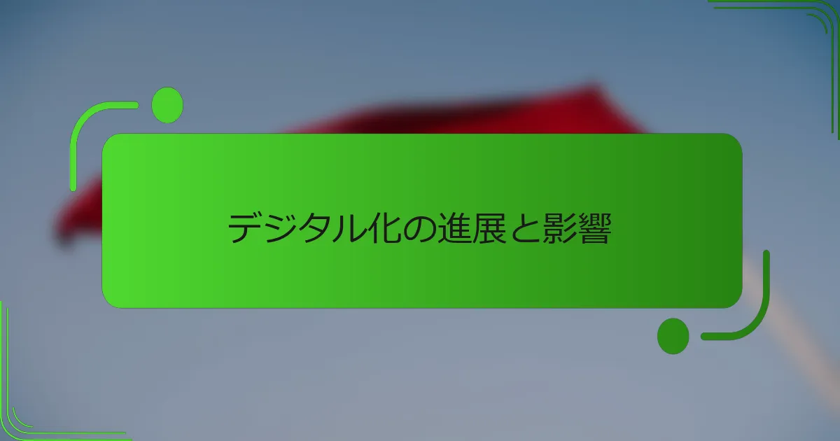 デジタル化の進展と影響