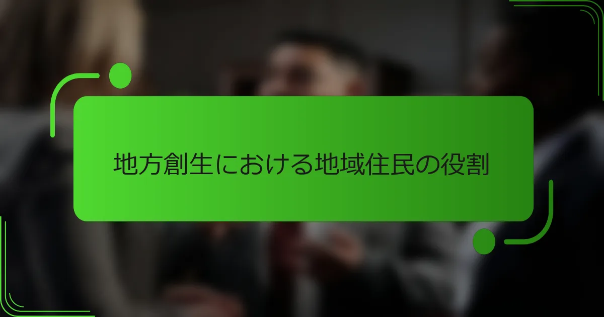 地方創生における地域住民の役割