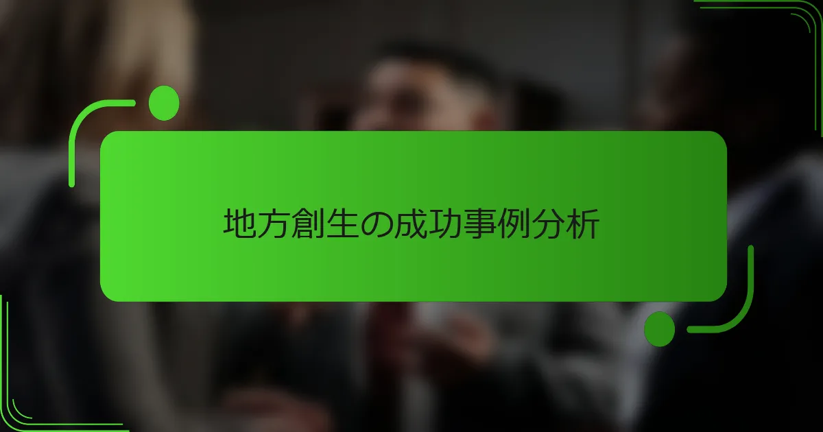 地方創生の成功事例分析