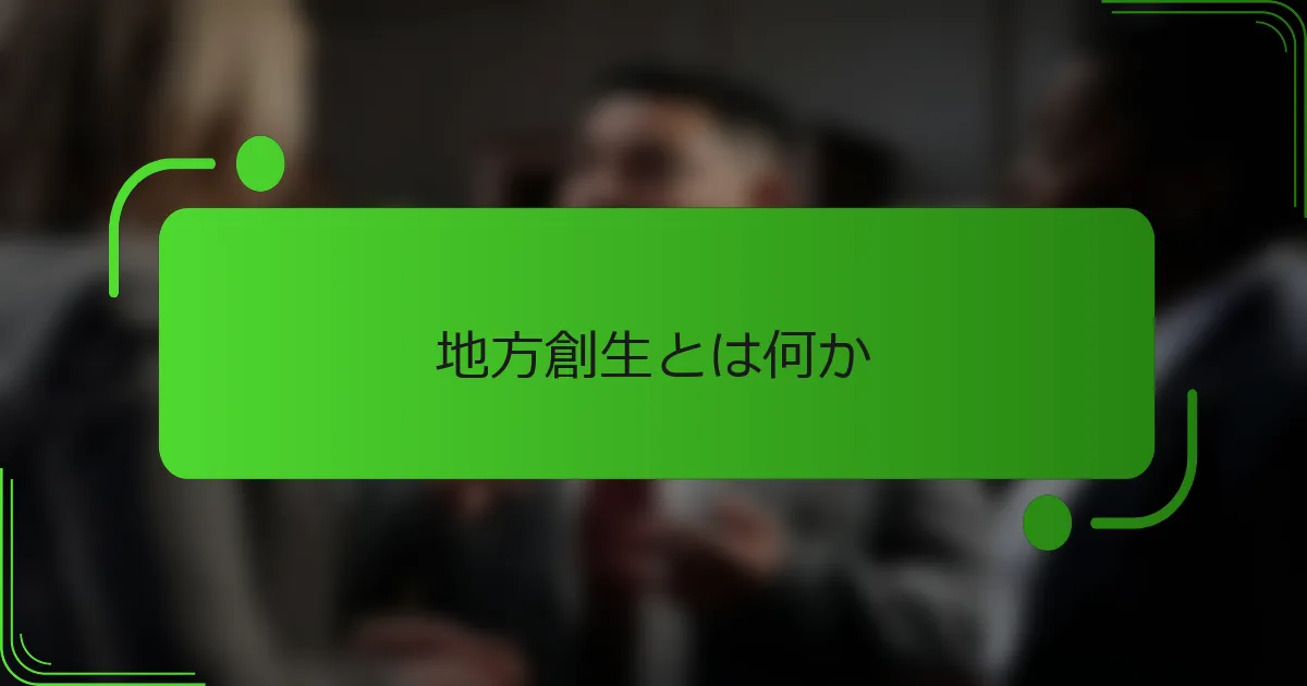 地方創生とは何か