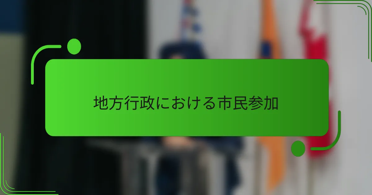 地方行政における市民参加