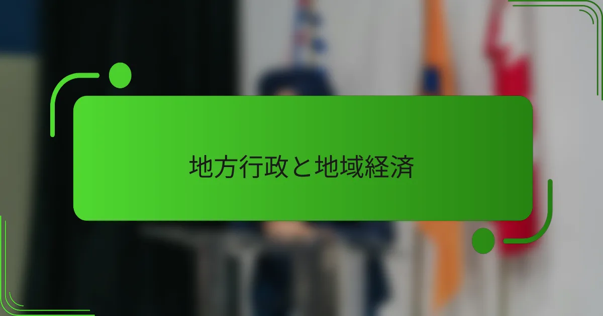 地方行政と地域経済