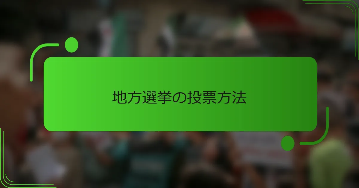 地方選挙の投票方法