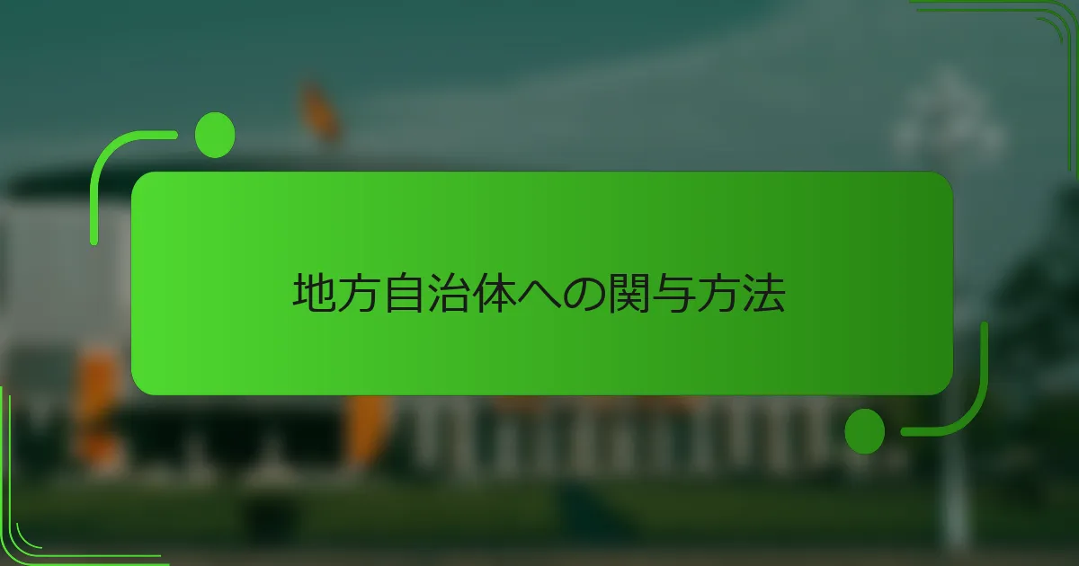 地方自治体への関与方法