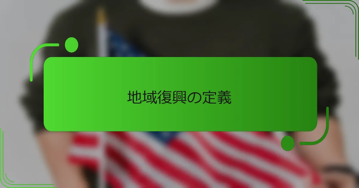 地域復興の定義
