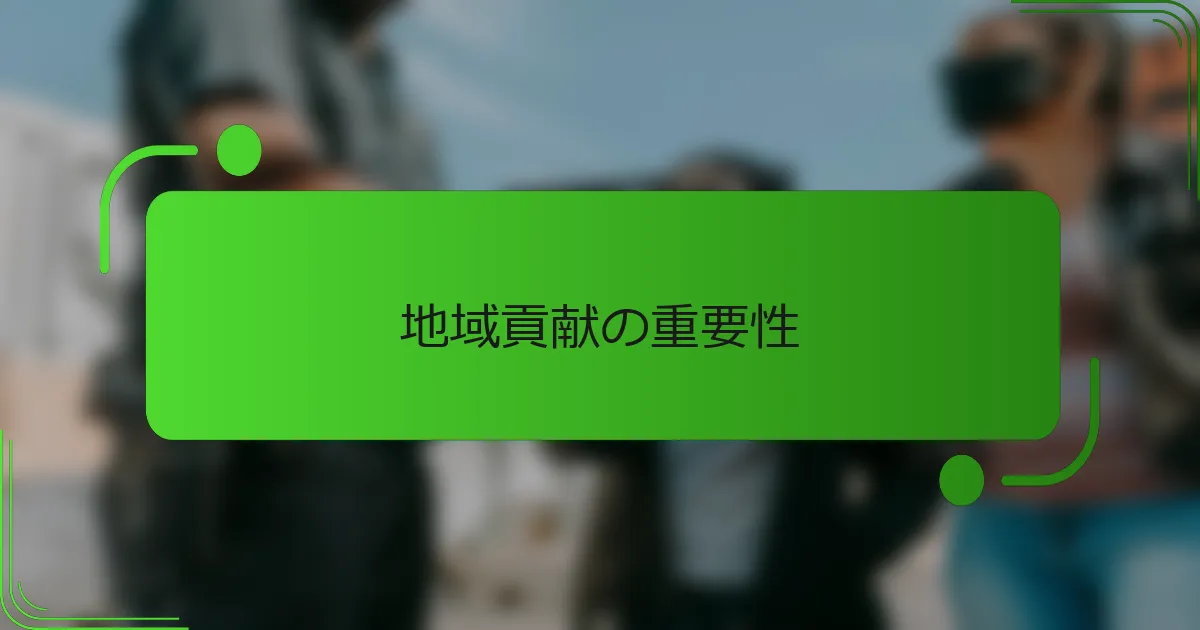 地域貢献の重要性