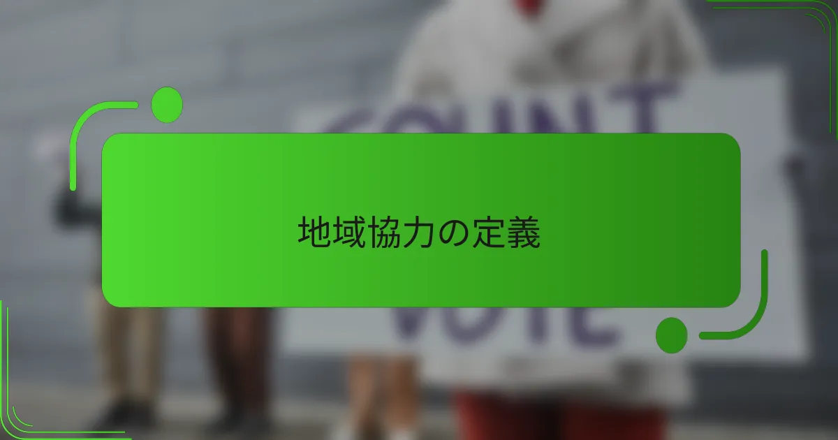 地域協力の定義