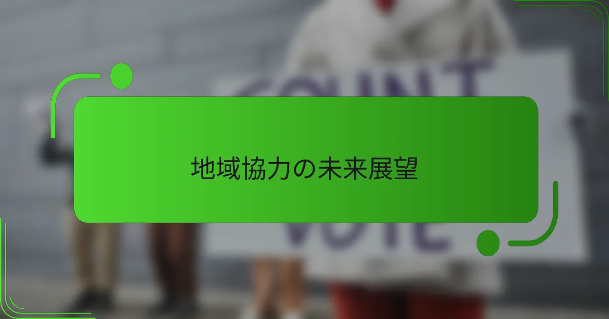 地域協力の未来展望
