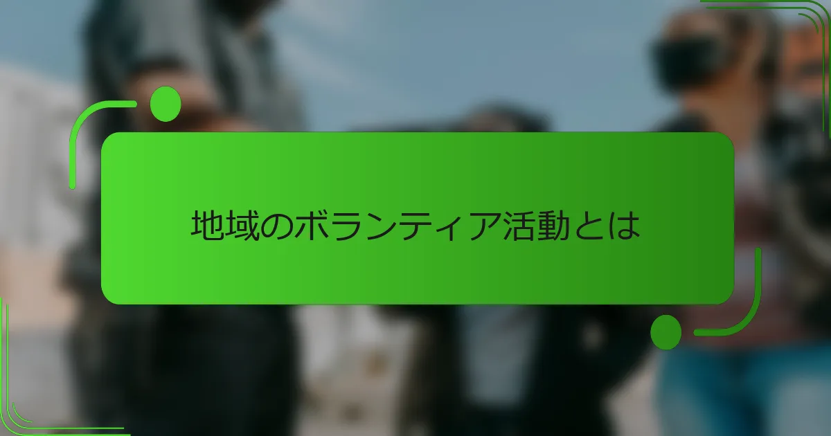 地域のボランティア活動とは