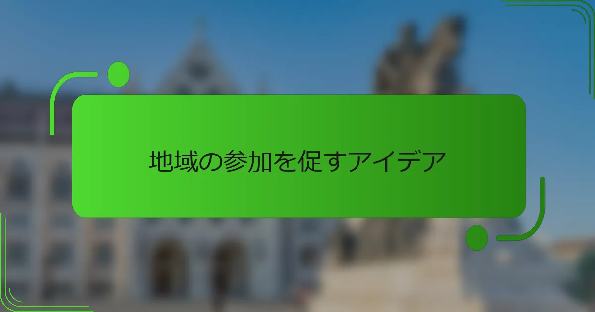 地域の参加を促すアイデア