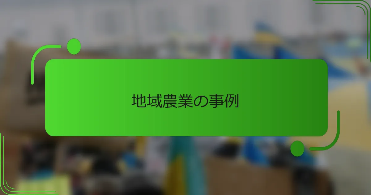 地域農業の事例