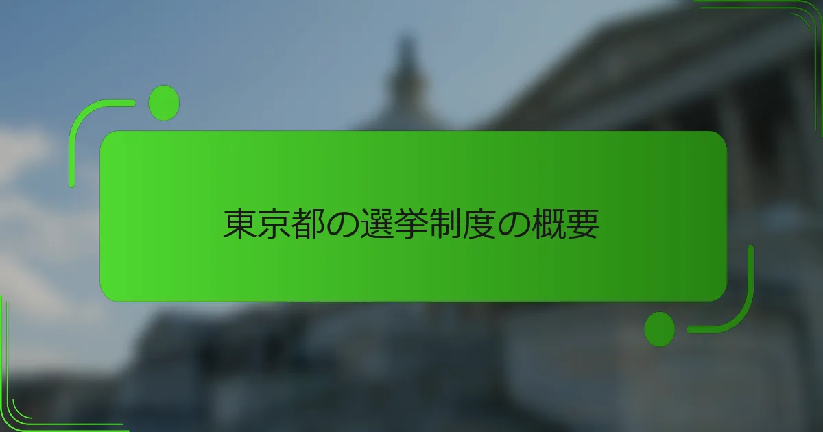 東京都の選挙制度の概要