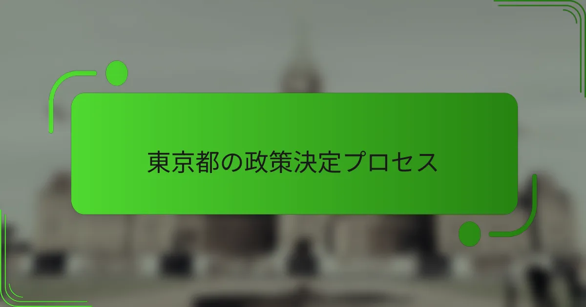 東京都の政策決定プロセス