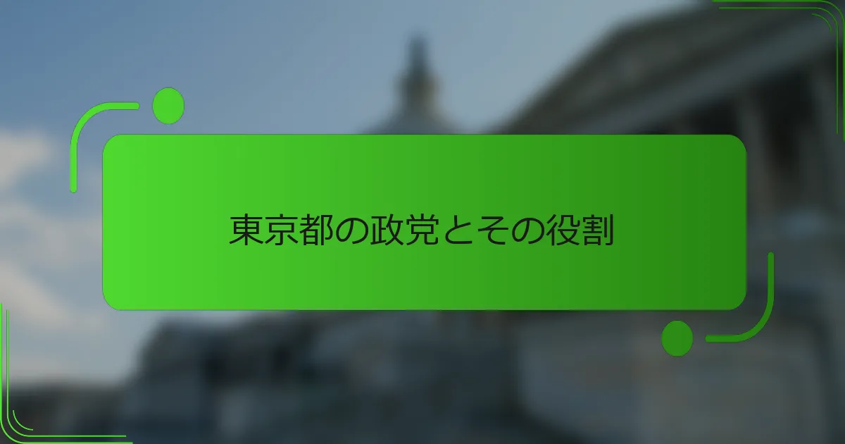 東京都の政党とその役割