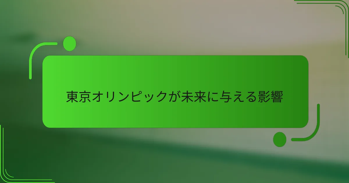 東京オリンピックが未来に与える影響