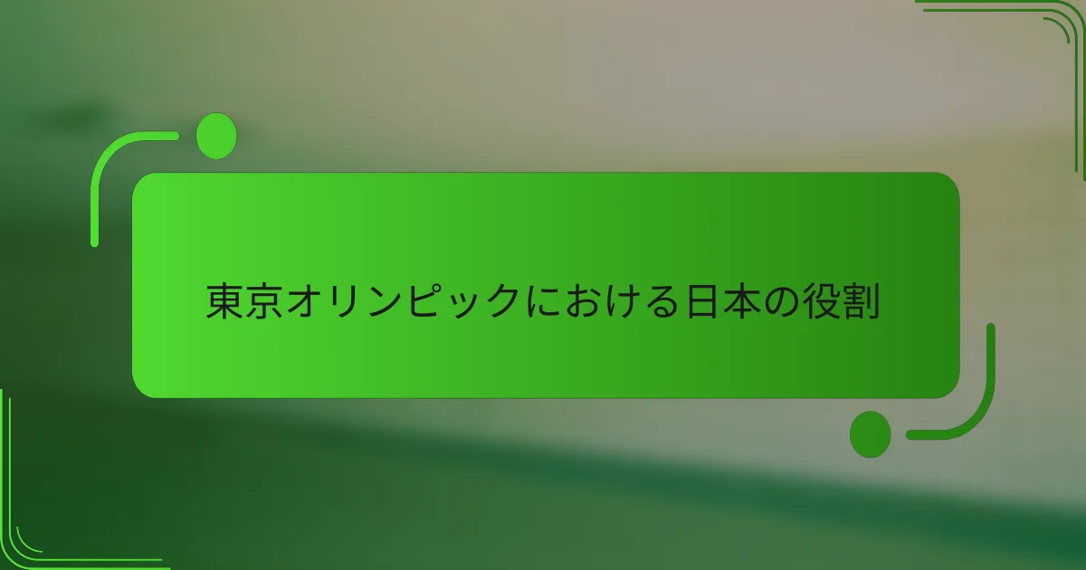 東京オリンピックにおける日本の役割