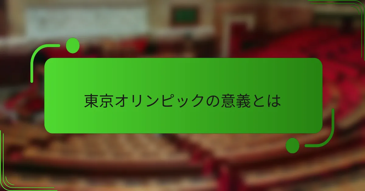東京オリンピックの意義とは