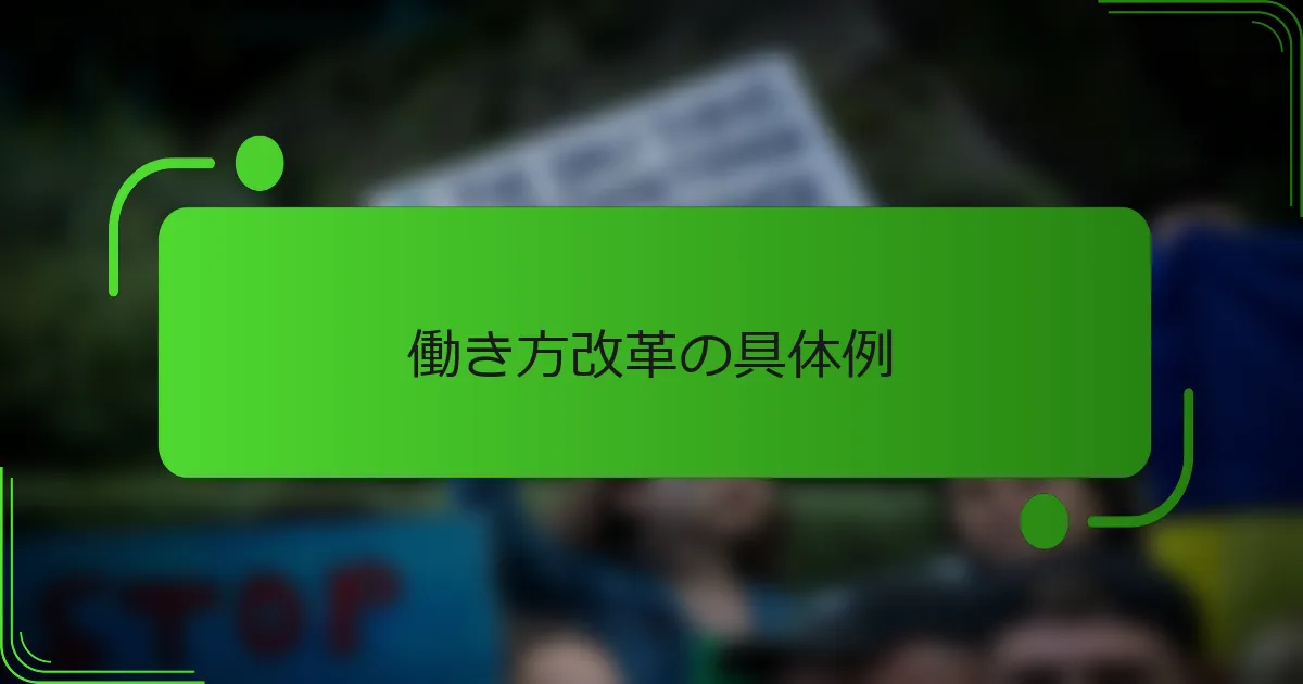 働き方改革の具体例