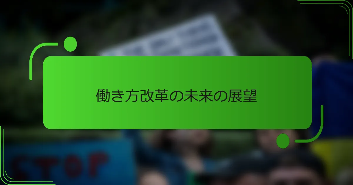働き方改革の未来の展望
