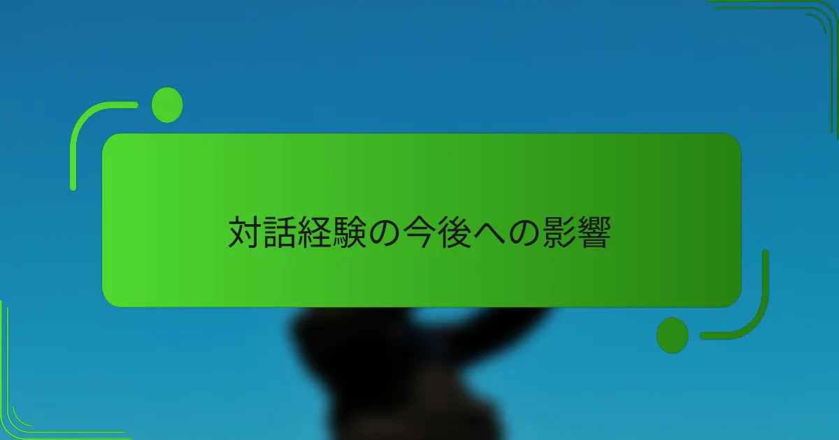 対話経験の今後への影響