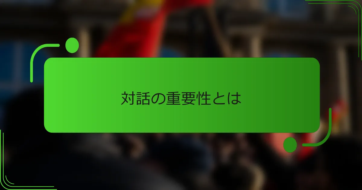 対話の重要性とは