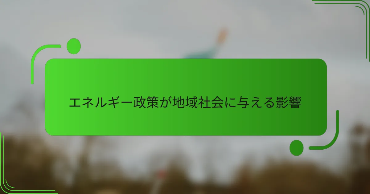 エネルギー政策が地域社会に与える影響