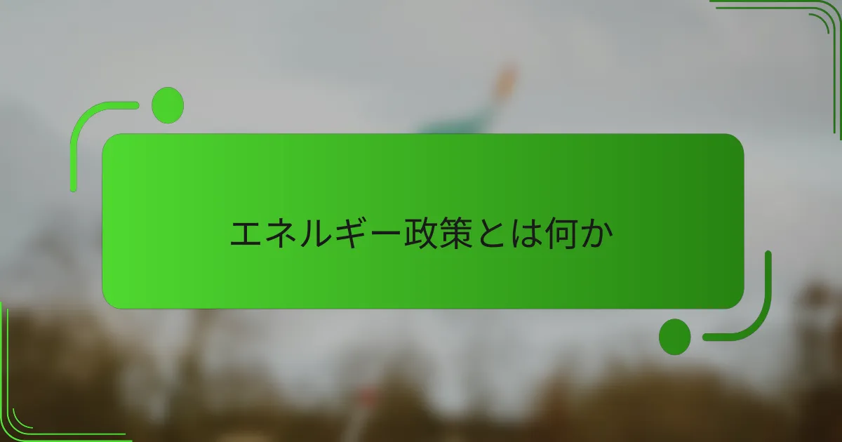 エネルギー政策とは何か