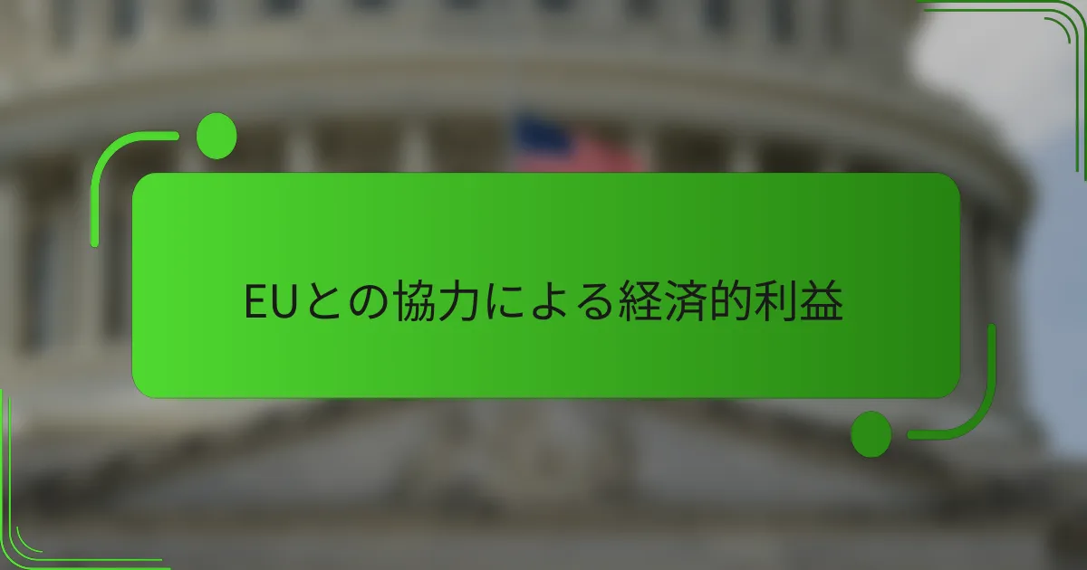 EUとの協力による経済的利益