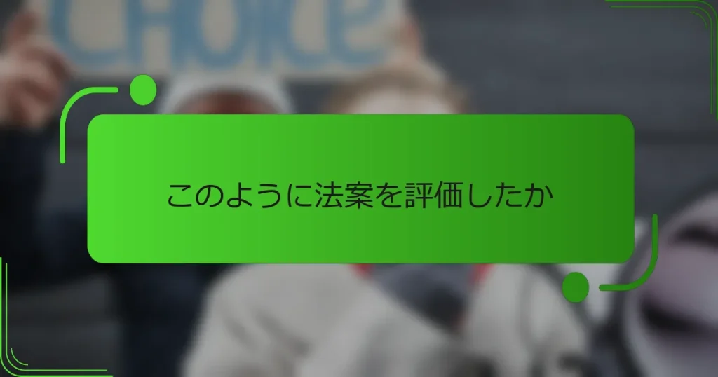 このように法案を評価したか